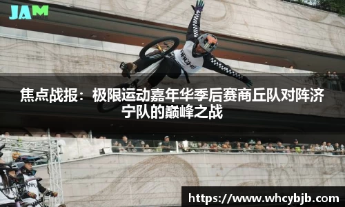 焦点战报：极限运动嘉年华季后赛商丘队对阵济宁队的巅峰之战