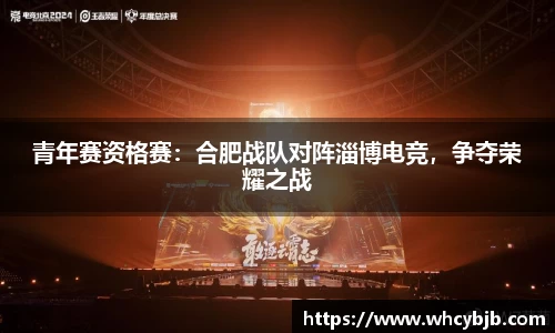 青年赛资格赛：合肥战队对阵淄博电竞，争夺荣耀之战