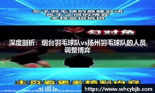 深度剖析：烟台羽毛球队vs扬州羽毛球队的人员调整博弈