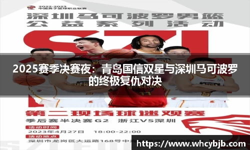2025赛季决赛夜：青岛国信双星与深圳马可波罗的终极复仇对决