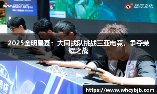 2025全明星赛：大同战队挑战三亚电竞，争夺荣耀之战