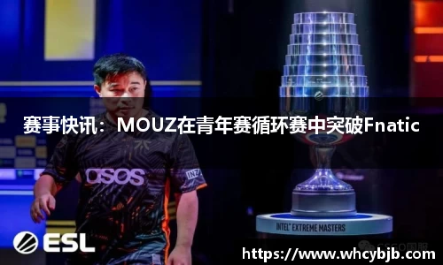 赛事快讯：MOUZ在青年赛循环赛中突破Fnatic
