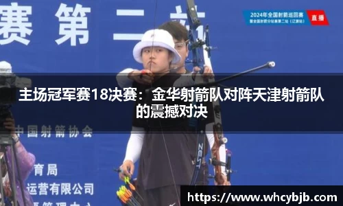 主场冠军赛18决赛：金华射箭队对阵天津射箭队的震撼对决
