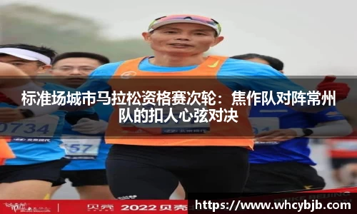 标准场城市马拉松资格赛次轮：焦作队对阵常州队的扣人心弦对决