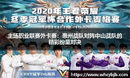 主场职业联赛外卡赛：惠州战队对阵中山战队的精彩纷呈对决
