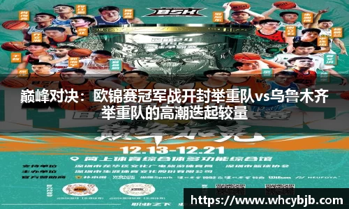 巅峰对决：欧锦赛冠军战开封举重队vs乌鲁木齐举重队的高潮迭起较量