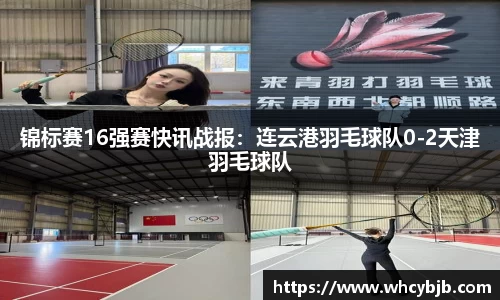 锦标赛16强赛快讯战报：连云港羽毛球队0-2天津羽毛球队