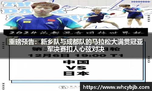 重磅预告：新乡队与成都队的马拉松大满贯冠亚军决赛扣人心弦对决