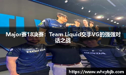 Major赛18决赛：Team Liquid交手VG的强强对话之战