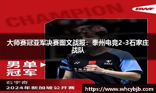 大师赛冠亚军决赛图文战报：泰州电竞2-3石家庄战队