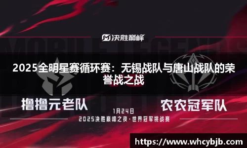 2025全明星赛循环赛：无锡战队与唐山战队的荣誉战之战