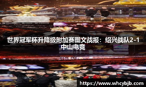 世界冠军杯升降级附加赛图文战报：绍兴战队2-1中山电竞