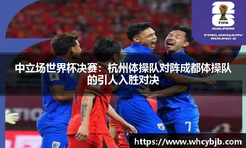 中立场世界杯决赛：杭州体操队对阵成都体操队的引人入胜对决