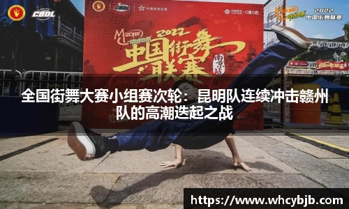 全国街舞大赛小组赛次轮：昆明队连续冲击赣州队的高潮迭起之战