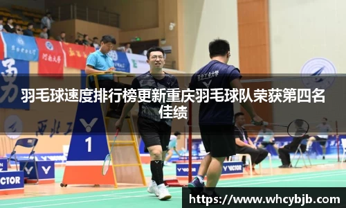 羽毛球速度排行榜更新重庆羽毛球队荣获第四名佳绩