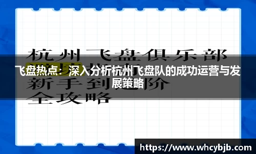 飞盘热点：深入分析杭州飞盘队的成功运营与发展策略