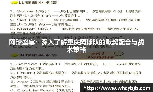 网球盛宴：深入了解重庆网球队的默契配合与战术策略