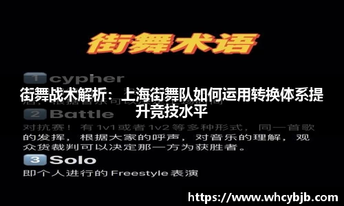 街舞战术解析：上海街舞队如何运用转换体系提升竞技水平