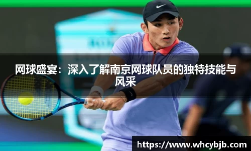 网球盛宴：深入了解南京网球队员的独特技能与风采