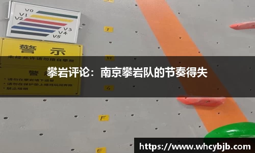 攀岩评论：南京攀岩队的节奏得失