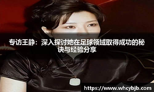 专访王静：深入探讨她在足球领域取得成功的秘诀与经验分享