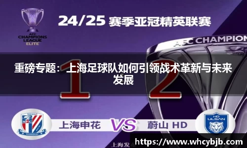 重磅专题：上海足球队如何引领战术革新与未来发展