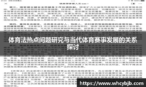 体育法热点问题研究与当代体育赛事发展的关系探讨