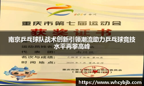 南京乒乓球队战术创新引领潮流助力乒乓球竞技水平再攀高峰