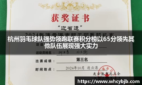 杭州羽毛球队强势领跑联赛积分榜以65分领先其他队伍展现强大实力