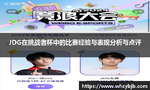 JDG在挑战者杯中的比赛经验与表现分析与点评