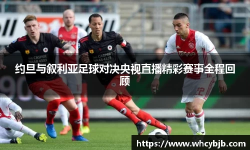 约旦与叙利亚足球对决央视直播精彩赛事全程回顾