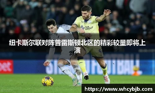 纽卡斯尔联对阵普雷斯顿北区的精彩较量即将上演