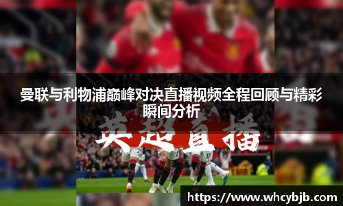曼联与利物浦巅峰对决直播视频全程回顾与精彩瞬间分析
