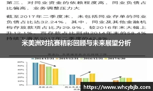 米美洲对抗赛精彩回顾与未来展望分析