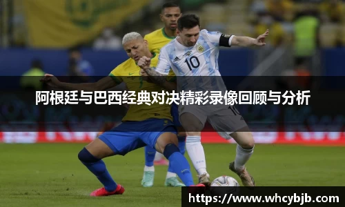 阿根廷与巴西经典对决精彩录像回顾与分析