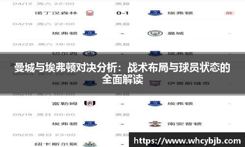 曼城与埃弗顿对决分析：战术布局与球员状态的全面解读