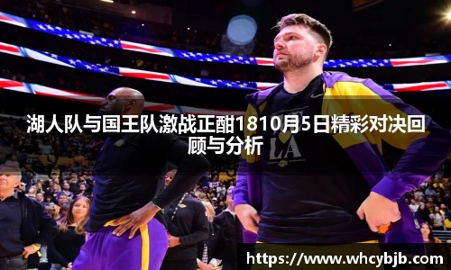 湖人队与国王队激战正酣1810月5日精彩对决回顾与分析